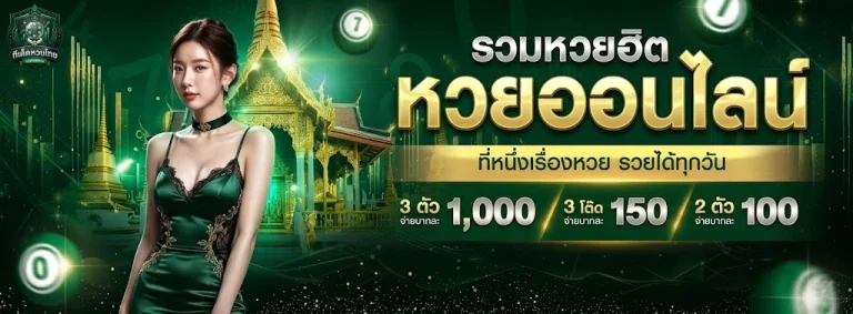 ทีเด็ดหวยไทย-โปรโมชั่น1